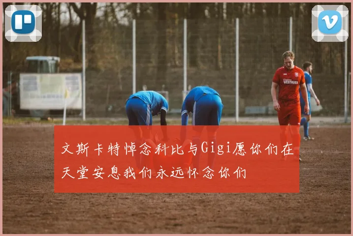 文斯卡特悼念科比与Gigi愿你们在天堂安息我们永远怀念你们