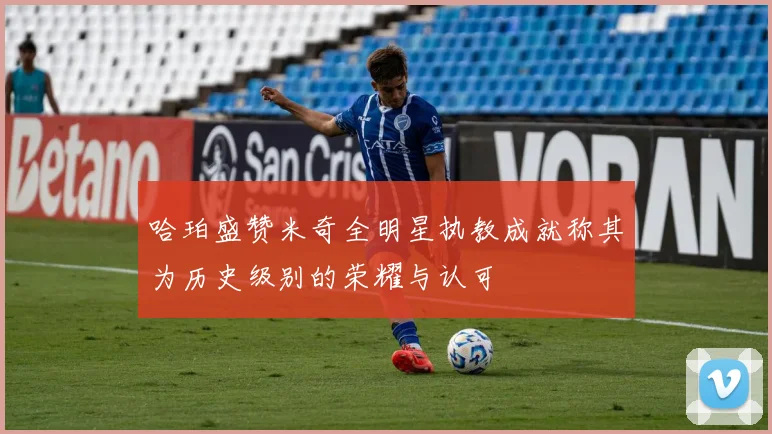哈珀盛赞米奇全明星执教成就称其为历史级别的荣耀与认可