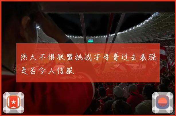 热火不惧联盟挑战字母哥过去表现是否令人信服