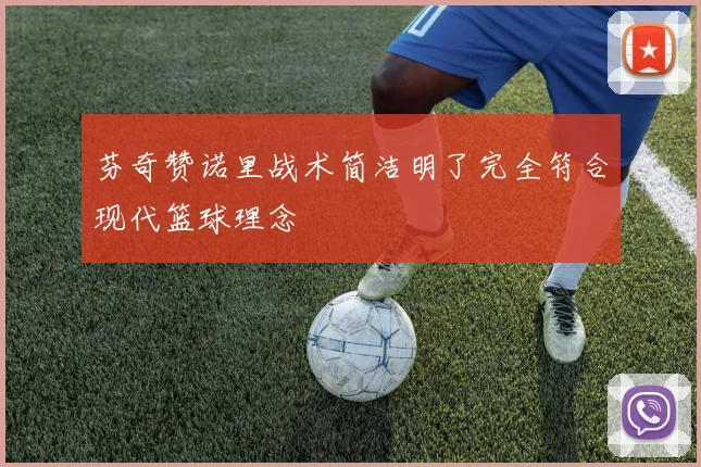 芬奇赞诺里战术简洁明了完全符合现代篮球理念