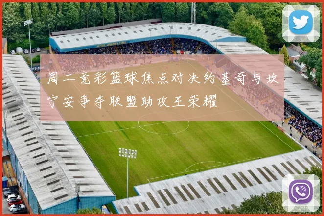 周二竞彩篮球焦点对决约基奇与坎宁安争夺联盟助攻王荣耀