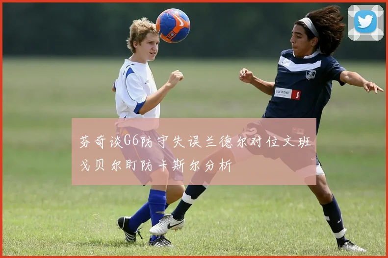 芬奇谈G6防守失误兰德尔对位文班戈贝尔盯防卡斯尔分析