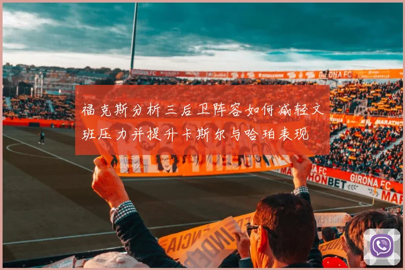 福克斯分析三后卫阵容如何减轻文班压力并提升卡斯尔与哈珀表现